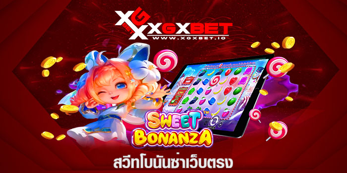 สวีทโบนันซ่าเว็บตรง