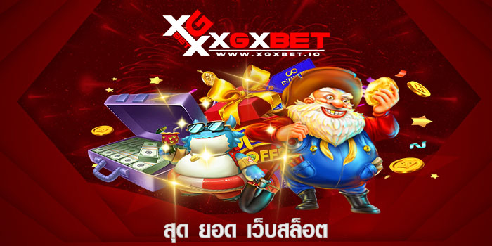 สุด ยอด เว็บสล็อต