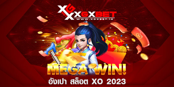 อังเปา สล็อต xo 2023