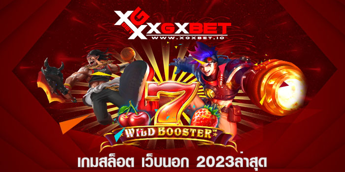 เกมสล็อต เว็บนอก 2023ล่าสุด