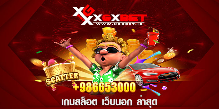 เกมสล็อต เว็บนอก ล่าสุด