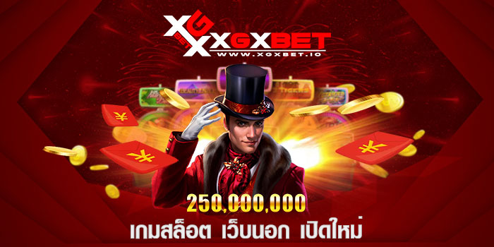 เกมสล็อต เว็บนอก เปิดใหม่