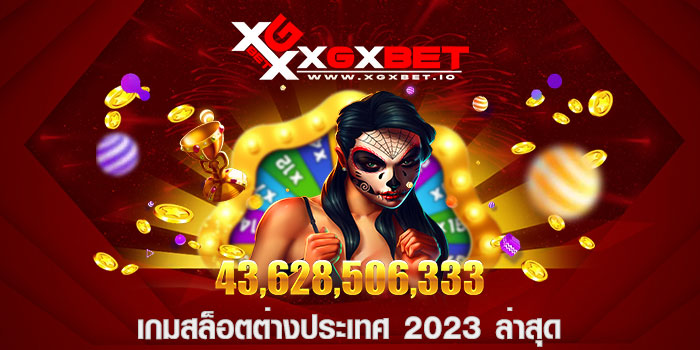 เกมสล็อตต่างประเทศ 2023 ล่าสุด
