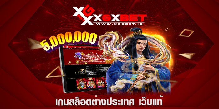 เกมสล็อตต่างประเทศ เว็บแท้