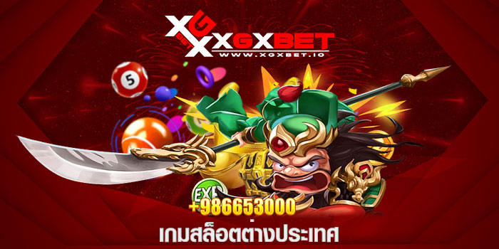 เกมสล็อตต่างประเทศ