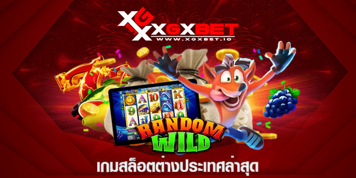 เกมสล็อตต่างประเทศล่าสุด