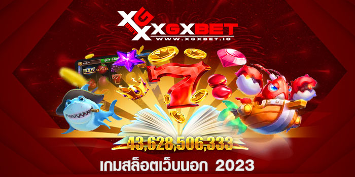 เกมสล็อตเว็บนอก 2023