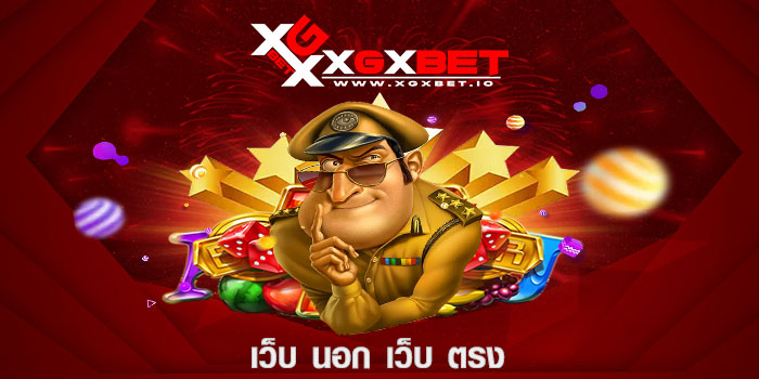เว็บ นอก เว็บ ตรง