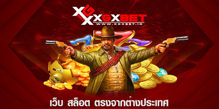 เว็บ สล็อต ตรงจากต่างประเทศ