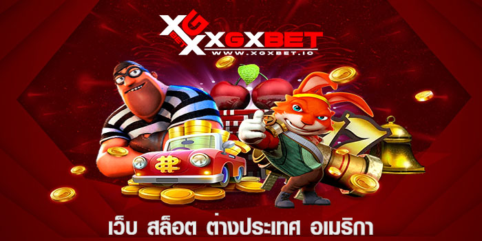 เว็บ สล็อต ต่างประเทศ อเมริกา