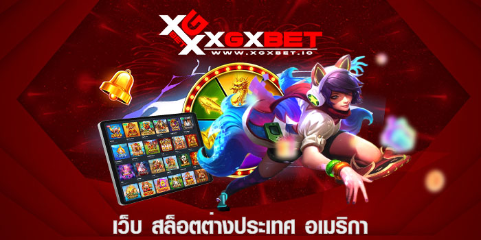 เว็บ สล็อตต่างประเทศ อเมริกา