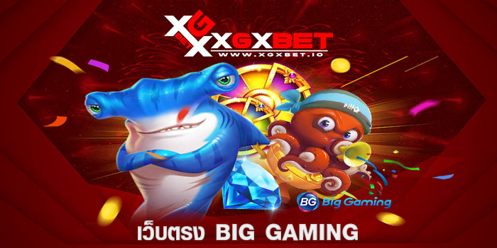 เว็บตรง Big Gaming