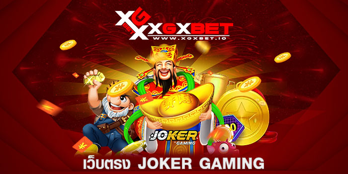 เว็บตรง JOKER GAMING