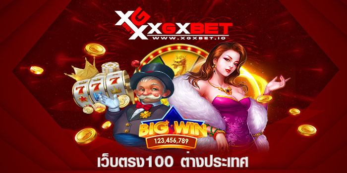 เว็บตรง100 ต่างประเทศ