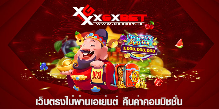 เว็บตรงไม่ผ่านเอเย่นต์ คืนค่าคอมมิชชั่น