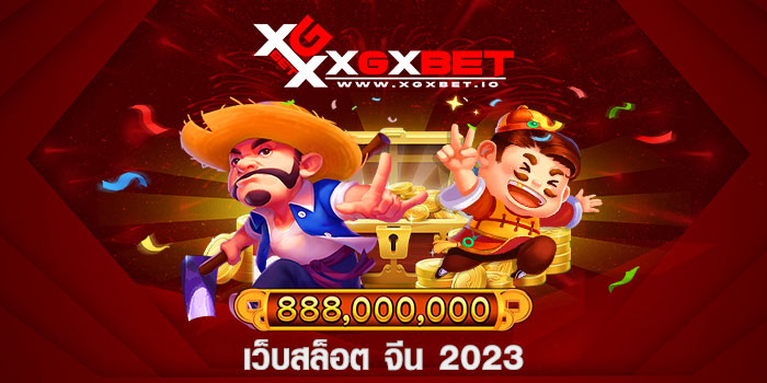เว็บสล็อต จีน 2023