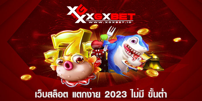 เว็บสล็อต แตกง่าย 2023 ไม่มี ขั้นต่ำ