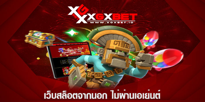 เว็บสล็อตจากนอก ไม่ผ่านเอเย่นต์