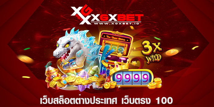 เว็บสล็อตต่างประเทศ เว็บตรง 100