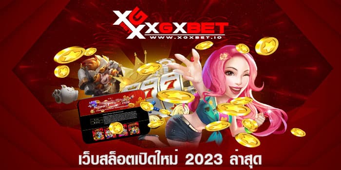 เว็บสล็อตเปิดใหม่ 2023 ล่าสุด