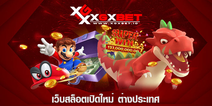 เว็บสล็อตเปิดใหม่ ต่างประเทศ