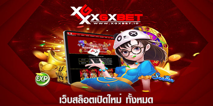 เว็บสล็อตเปิดใหม่ ทั้งหมด