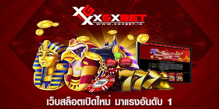 เว็บสล็อตเปิดใหม่ มาแรงอันดับ 1