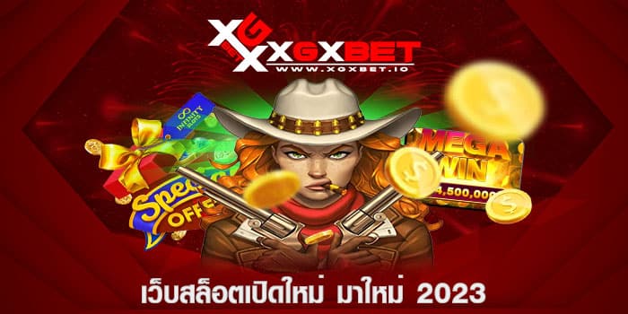 เว็บสล็อตเปิดใหม่ มาใหม่ 2023