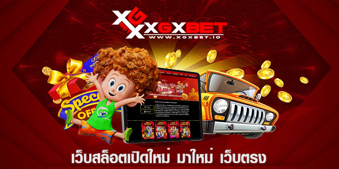เว็บสล็อตเปิดใหม่ มาใหม่ เว็บตรง