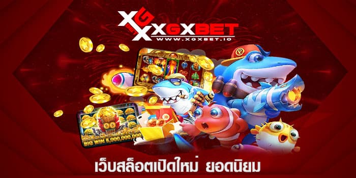 เว็บสล็อตเปิดใหม่ ยอดนิยม