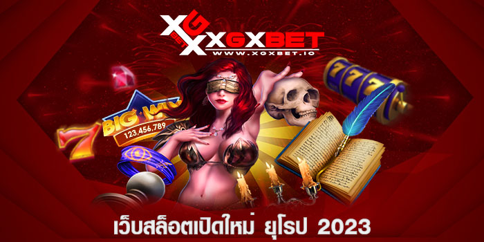 เว็บสล็อตเปิดใหม่ ยุโรป 2023