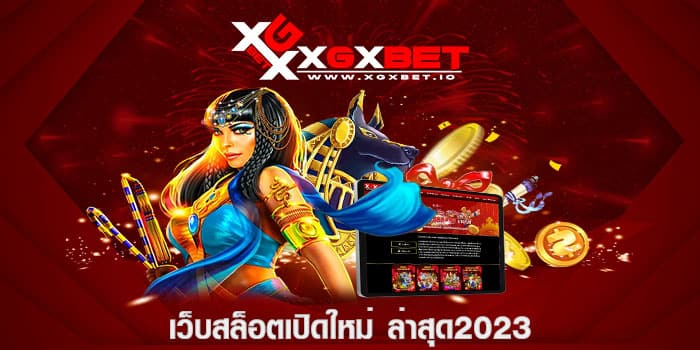 เว็บสล็อตเปิดใหม่ ล่าสุด2023