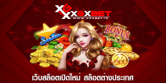 เว็บสล็อตเปิดใหม่ สล็อตต่างประเทศ