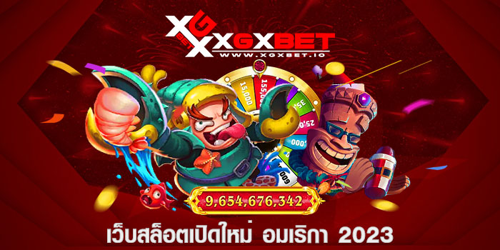 เว็บสล็อตเปิดใหม่ อเมริกา 2023