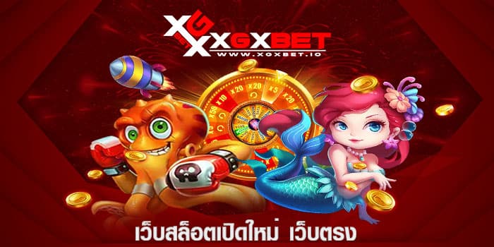 เว็บสล็อตเปิดใหม่ เว็บตรง