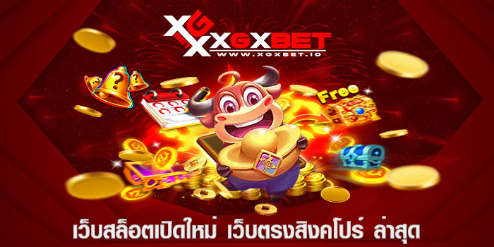 เว็บสล็อตเปิดใหม่ เว็บตรงสิงคโปร์ ล่าสุด