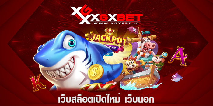 เว็บสล็อตเปิดใหม่ เว็บนอก