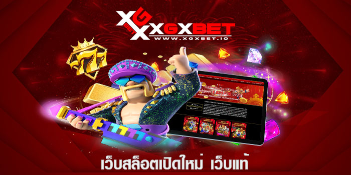 เว็บสล็อตเปิดใหม่ เว็บแท้