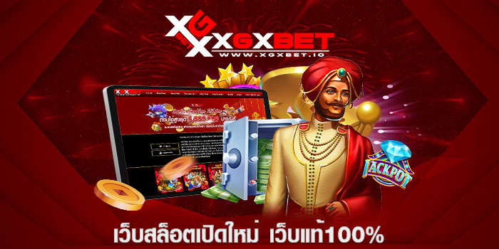 เว็บสล็อตเปิดใหม่ เว็บแท้100%