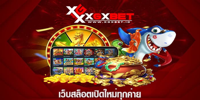 เว็บสล็อตเปิดใหม่ทุกค่าย