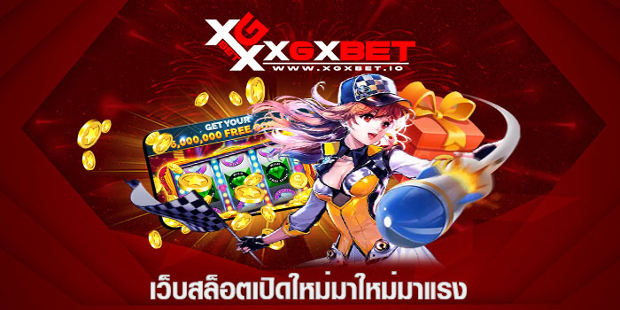 เว็บสล็อตเปิดใหม่มาใหม่มาแรง