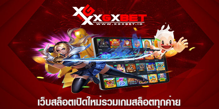 เว็บสล็อตเปิดใหม่รวมเกมสล็อตทุกค่าย