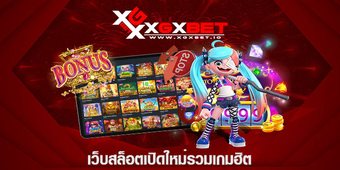 เว็บสล็อตเปิดใหม่รวมเกมฮิต