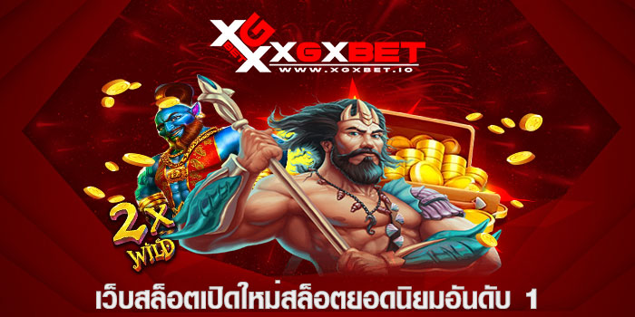 เว็บสล็อตเปิดใหม่สล็อตยอดนิยมอันดับ 1