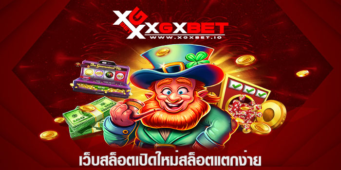 เว็บสล็อตเปิดใหม่สล็อตแตกง่าย