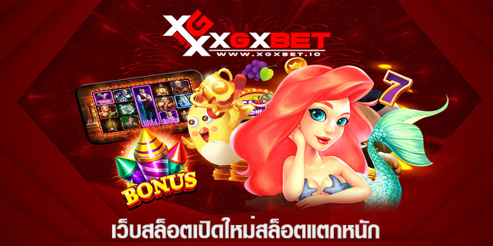 เว็บสล็อตเปิดใหม่สล็อตแตกหนัก