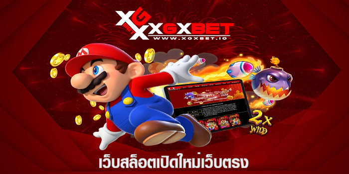 เว็บสล็อตเปิดใหม่เว็บตรง
