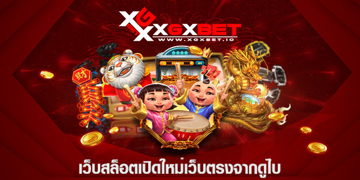 เว็บสล็อตเปิดใหม่เว็บตรงจากดูไบ