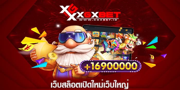 เว็บสล็อตเปิดใหม่เว็บใหญ่