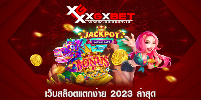 เว็บสล็อตแตกง่าย 2023 ล่าสุด